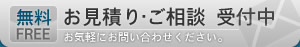 [無料]お見積り・ご相談 受付中
