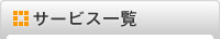 サービス一覧