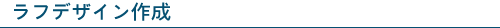 トップページのラフデザイン作成
