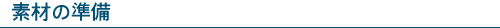 素材の準備