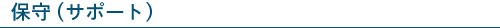 保守（サポート）