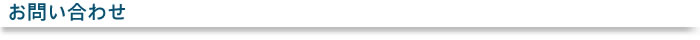 お問い合わせ