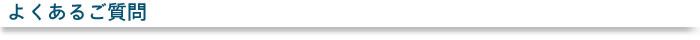 よくあるご質問