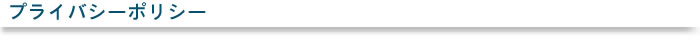 プライバシーポリシー