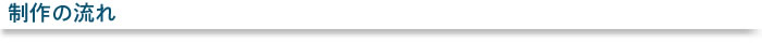 制作の流れ