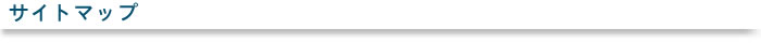 サイトマップ