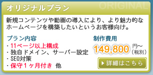 オリジナルプラン