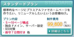 スタンダードプラン