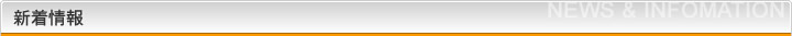 新着情報